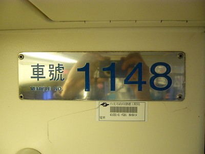 800px-Taipei_MRT_1148_interior_vehicle_number_plate_and_TPE-DORTS_barcode_tag.jpg